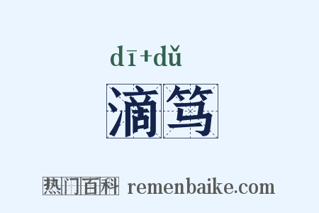 滴笃是什么意思的图片